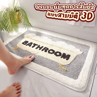 พรมปูพื้น ดูดซับน้ำ สำหรับห้องน้ำ ห้องครัว พรมผ้าเช็ดเท้า พรม ซับน้ำดี ขนาด 40 * 60 ซม.