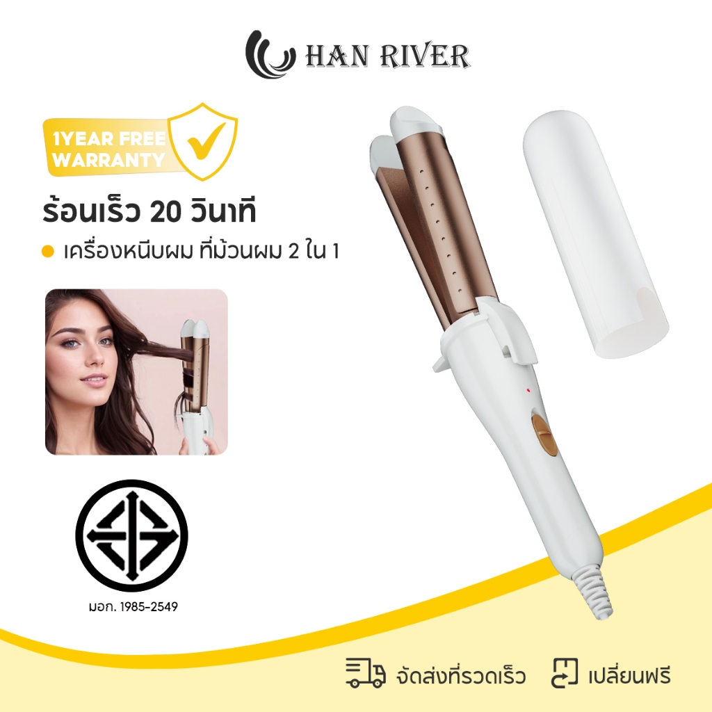 HAN RIVER เครื่องหนีบผม รุ่น เหล็กดัดผม ใช้คู่ มัลติฟังก์ชั่น จัดแต่งทรงผมได้ยาวนาน HRJFB07GD