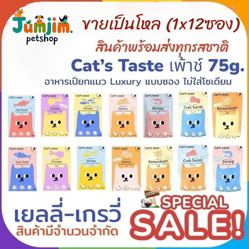 อาหารแมว Cat's Taste [12 ซอง คละรส] อาหารเปียกแมว แคทเทสต์ ทูน่า ในเยลลี่ สายเฮลตี้ 70 g