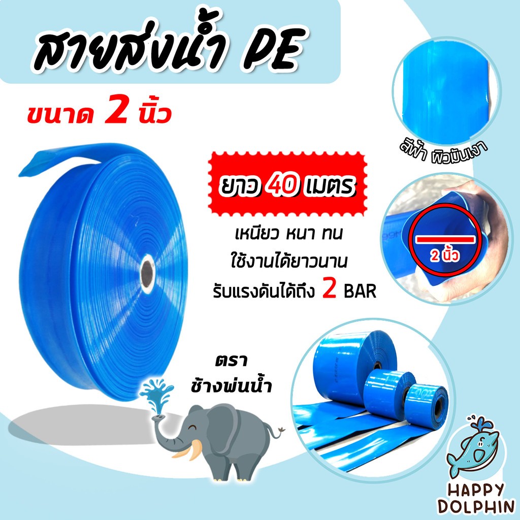 ท่อส่งน้ำPE สายส่งน้ำ 2 นิ้ว สีฟ้า ช้างพ่นน้ำ มีความยาว 20-100 เมตร ท่อแบนสีฟ้า สายส่งน้ำPE เบา ผลิตจากพลาสติกเกรดA