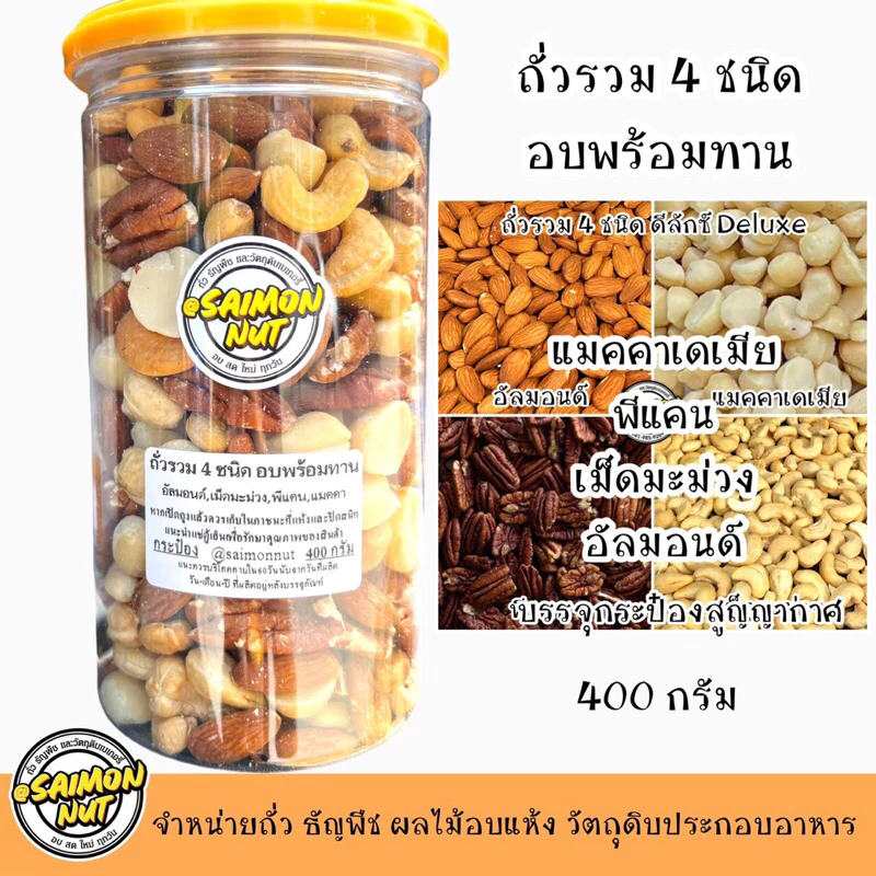ถั่วรวมพรีเมียม 4 ชนิด อบพร้อมทาน ขนาด 400 กรัม แบบบรรจุกระป๋อง