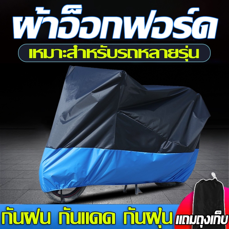 ผ้าคลุมมอเตอร์ไซค์ ฮอนด้าผ้าคลุมรถมอไซ ผ้าคลุมรถมอไซ กันแดด กันฝน กันขโมยM/XL/2XL/3XL