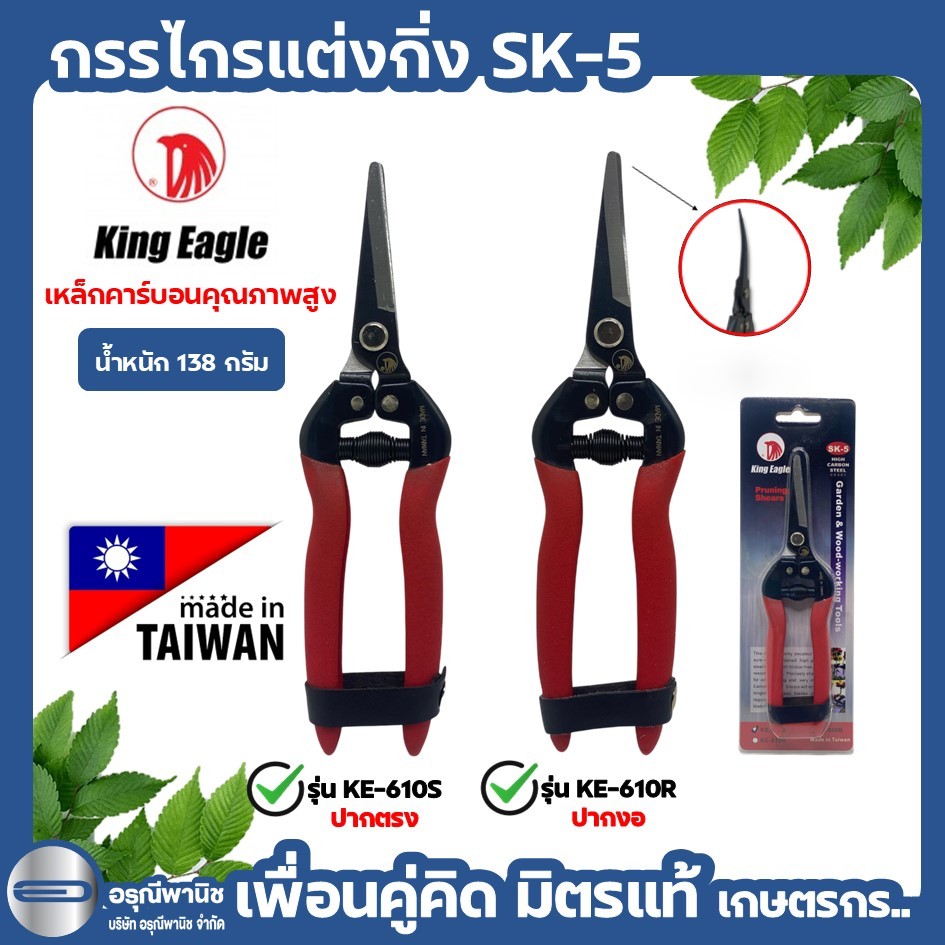 กรรไกรตัดกิ่งไม้ ปากตรง / ปากงอ King eagle นำเข้าไต้หวัน กรรไกรตัดขั้วผลไม้ ลองกอง ลำไย เงาะ บอนไซ