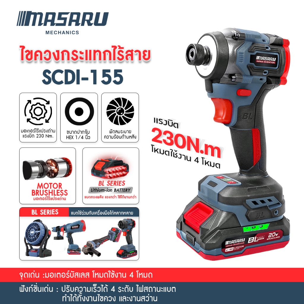 MASARU SCDI-155 ไขควงกระแทกไร้สาย 20V. มอเตอร์บลัสเลส สว่านกระแทก 4โหมด แบตเตอรี่ลิเธียม แถมดอกไขควง
