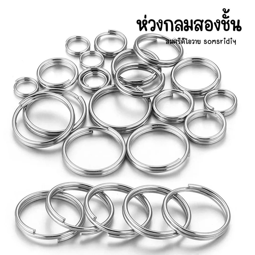 ห่วงกลมสองชั้น ขนาด 8-20มิล ห่วงห้อยคล้อตะขอ ห่วงคล้องสร้อย ห่วงพวงกุญแจ อุปกรณ์DIY
