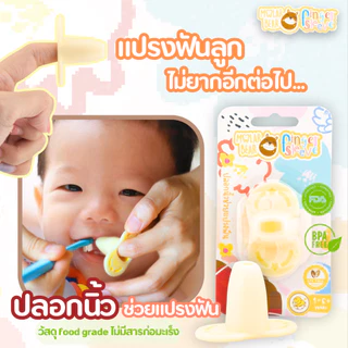MOLAR BEAR I FINGER SLEEVE ปลอกนิ้วช่วยแปรงฟัน ป้องกันการโดนกัด ช่วยในการแปรงฟันเด็กเล็ก โมล่าร์แบร์ I MARKIN.Babe