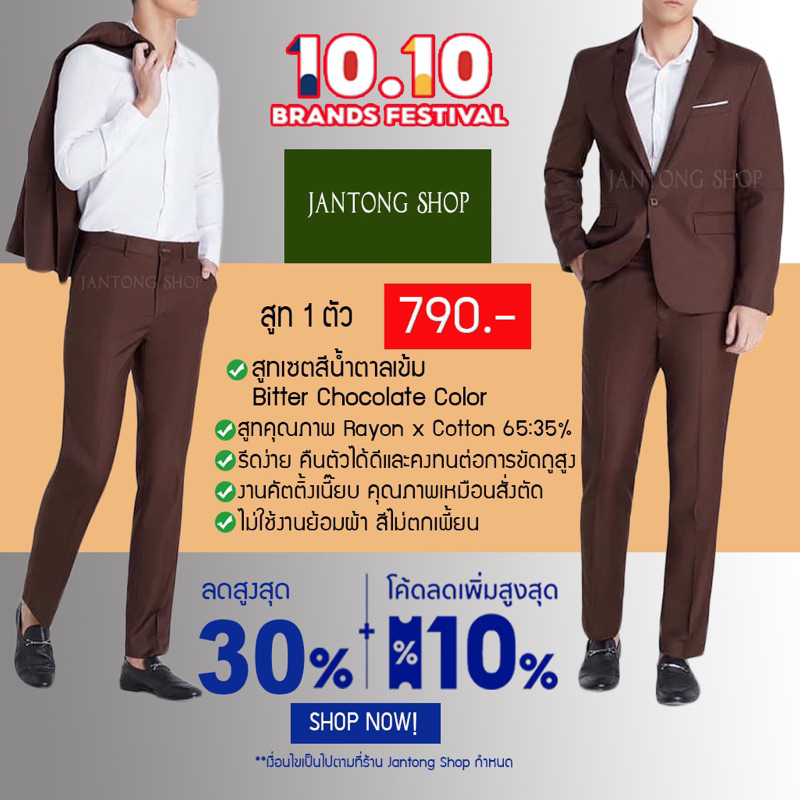 Jantong Shop สูทผู้ชายเข้ารูป สูทสีน้ำตาล สูทสีน้ำตาลเข้ม รุ่น 1 กระดุม งานตัดใหม่ซับในทั้งตัวค่ะ