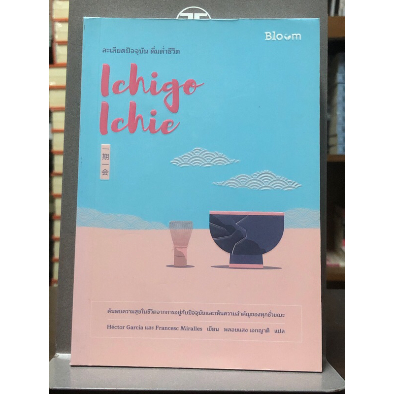 [หนังสือมือ1 นอกซีล]  Ichigo Ichie ละเลียดปัจจุบัน ดื่มด่ำชีวิต : หนังสือพัฒนาตนเอง และแรงบันดาลใจ