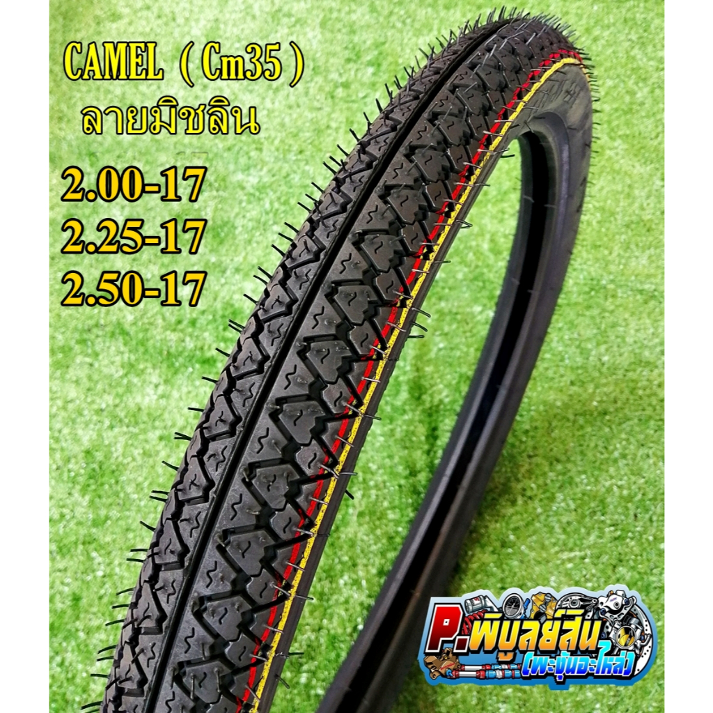ยางนอก​มอเตอร์ไซค์ Camel  Cm35.ลายมิชลิน​ (ขอบ17)​
