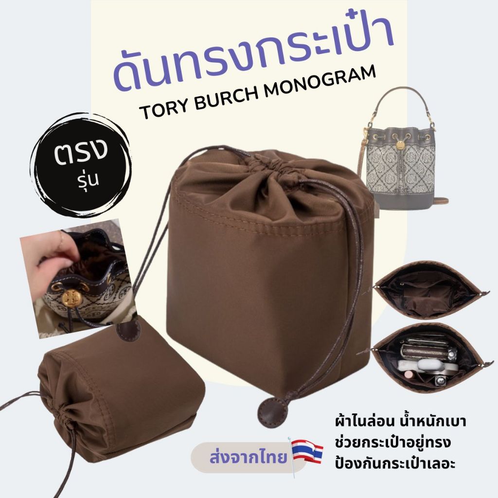 พร้อมส่ง👜กระเป๋าจัดระเบียบ tory burch monogram TB mini Bucket Bag ขนมจีบ กระเป๋าดันทรงดันทรงกระเป๋า