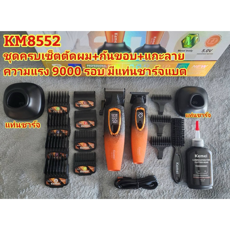 ปัตตาเลี่ยน KM8552 ความแรง 9000 รอบ ชุดครบเซ็ตตัดผม+กันขอบ+แกะลาย มีแท่นชาร์จ #แบตเตอเลี่ยน สินค้าตา