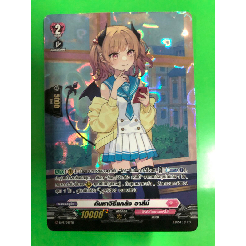 การ์ดแวนการ์ดแยกใบ VGT-D-PR ค่นหาวิธีแกล้ง อาสีมี่ การ์ดฟอย สิริคัสโมนาสแทริโอ้