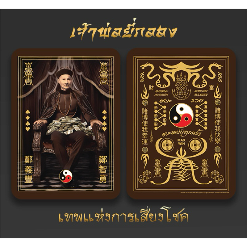 การ์ดมงคล เจ้าพ่อยี่กอฮง เทพแห่งการเสี่ยงโชค ใส่โทรศัพท์ กระเป๋าตังค์ เสริมดวง