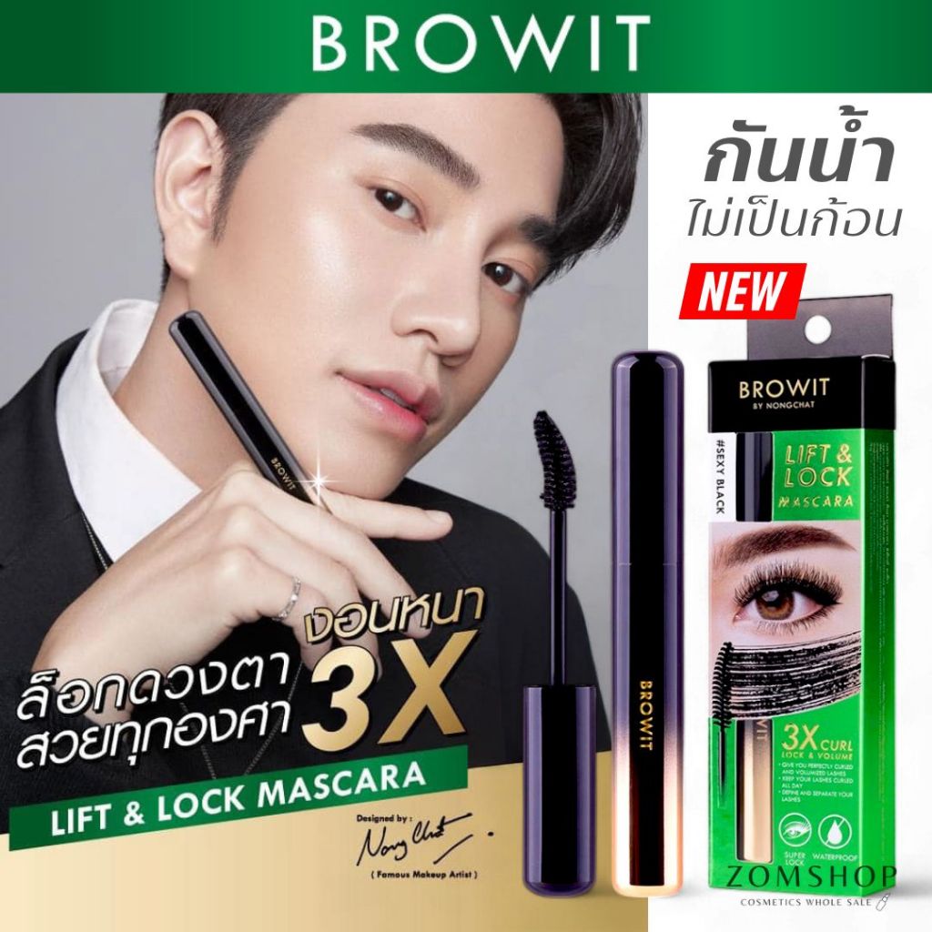【น้องฉัตร】มาสคาร่าปัดขนตา สีเขียว【ลิฟต์แอนด์ล็อก】กันน้ำ ล็อกขนตา BROWIT LIFT & LOCK MASCARA 6G