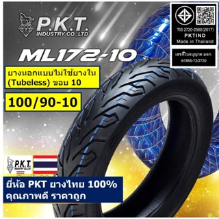 PKT ยางนอกไม่ใช้ยางใน ขอบ 10 : 100/90-10 (Tubeless) ใช้กับ H…
