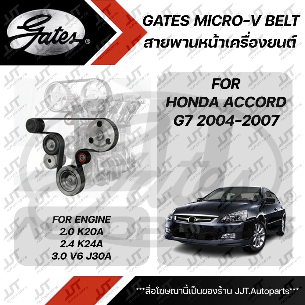 GATES MICRO-V BELT สายพานหน้าเครื่อง HONDA ACCORD G7 2004-2007 เครื่องยนต์ K20A 2.0, K24A 2.4, J30A 