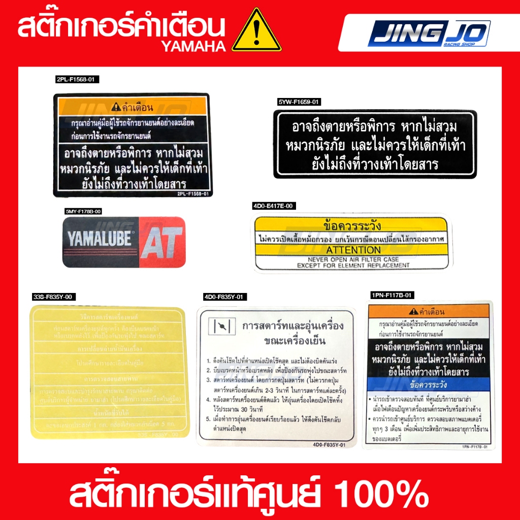 สติ๊กเกอร์คำเตือน-คำแนะนำ ยามาฮ่า YAMAHA เบิกศูนย์แท้ 100%