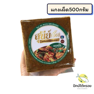 เครื่องแกงสุนีย์ เครื่องแกงใต้ ถุงซีลสุญญากาศ500กรัม