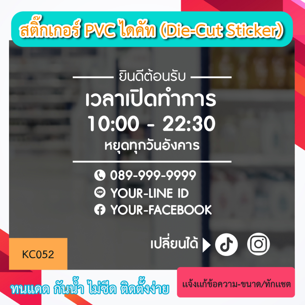 KC052 “สติ๊กเกอร์PVC ติดกระจก เวลา เปิดทำการ และ วันหยุด+โทร ไลน์ เฟส ig tiktok  บอกเวลา เปิด-ปิด ร้านสติ๊กเกอร์ไดคัท PV