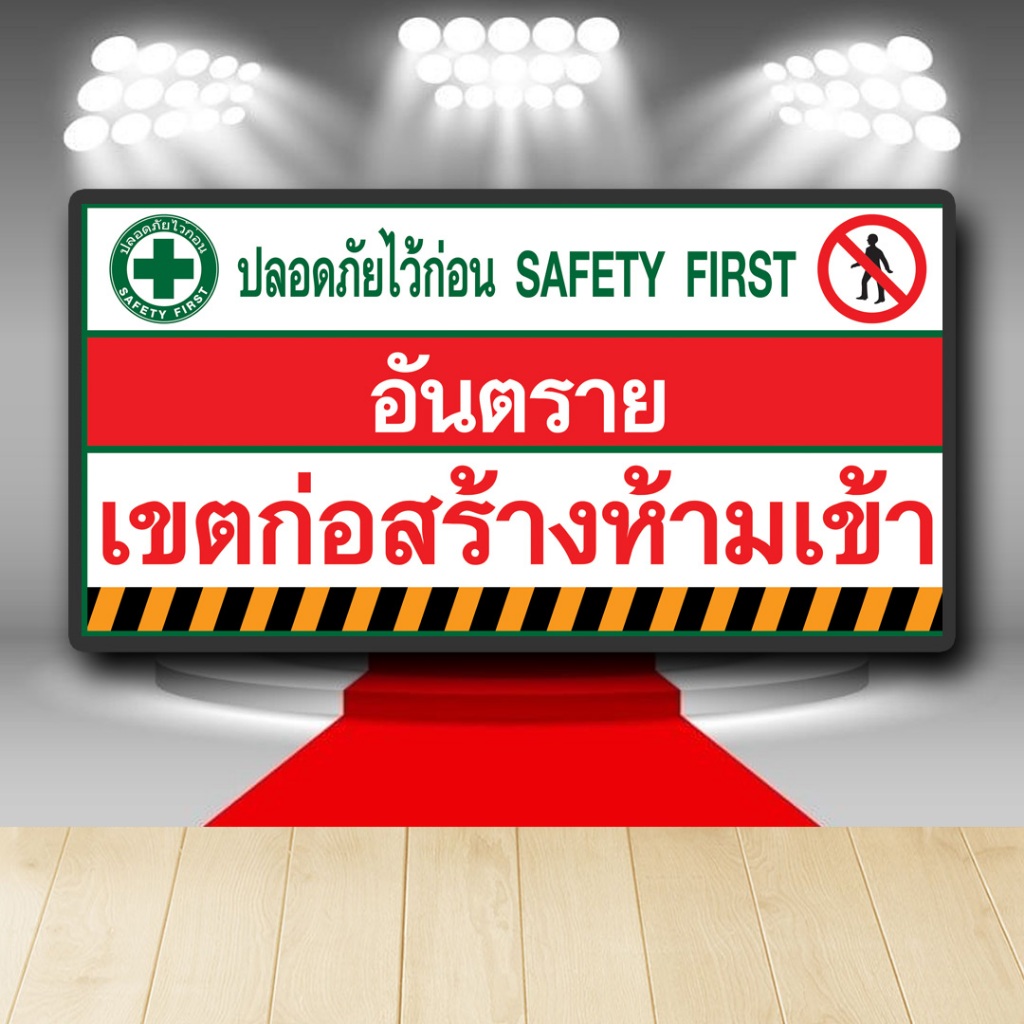 P017 ป้ายไวนิล  อันตรายห้ามเข้า เขตก่อสร้างห้ามเข้า เจาะตาไก่ 4 มุม