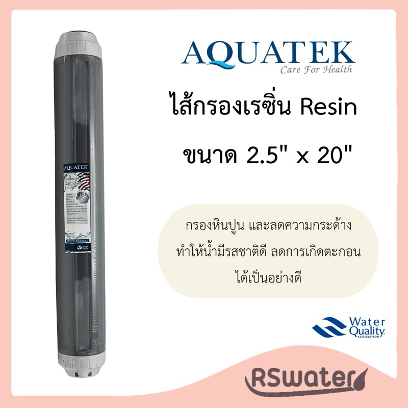 Aquatek [1 ชิ้น] ไส้กรองน้ำ เรซิ่น 20 นิ้ว กระบอกเทา ตู้น้ำหยอดเหรียญ  Food Grade Resin UDF