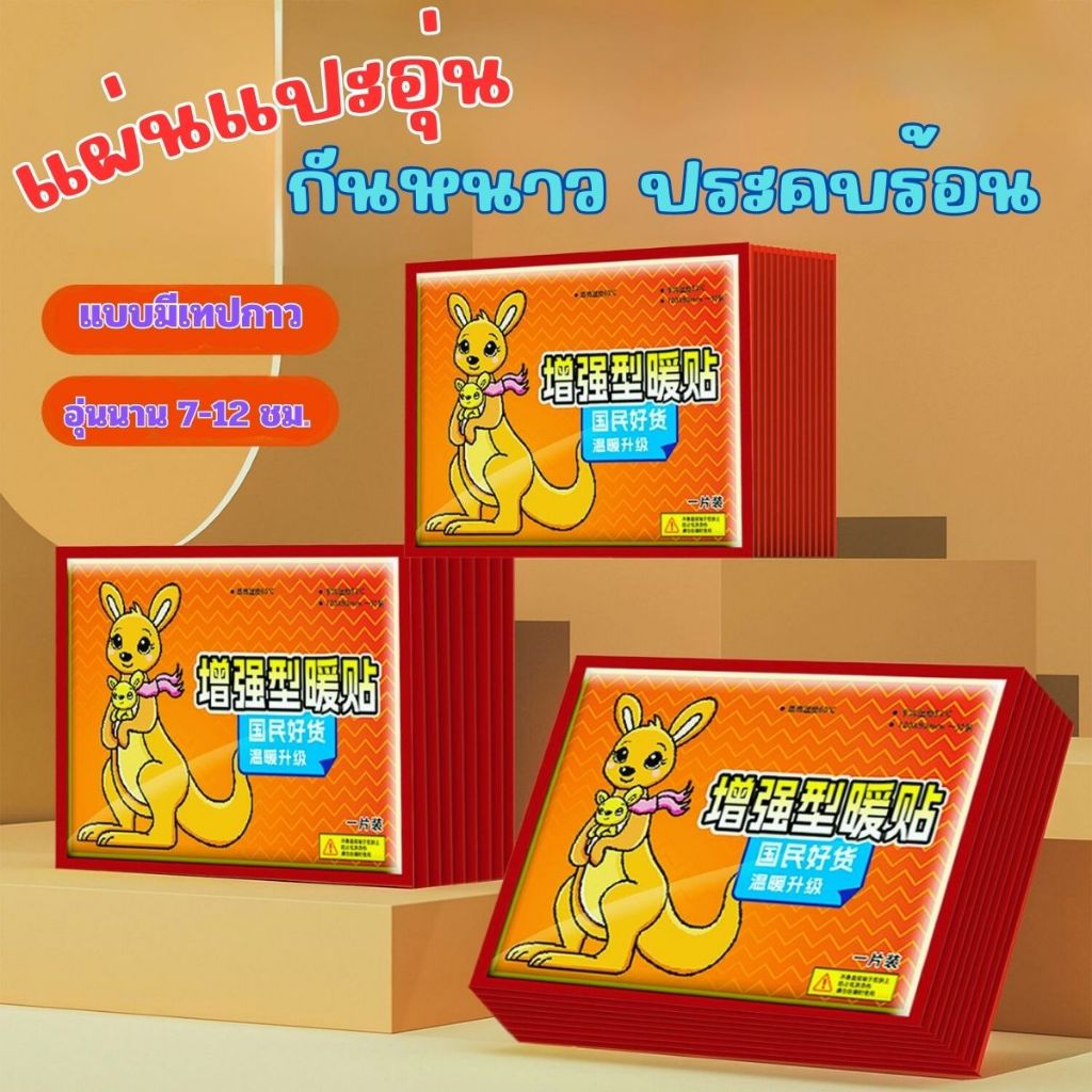 แผ่นแปะร้อน แผ่นร้อนกันหนาว แผ่นกันหนาว HOT PACK กันหนาวแปะกับเสื้อผ้า