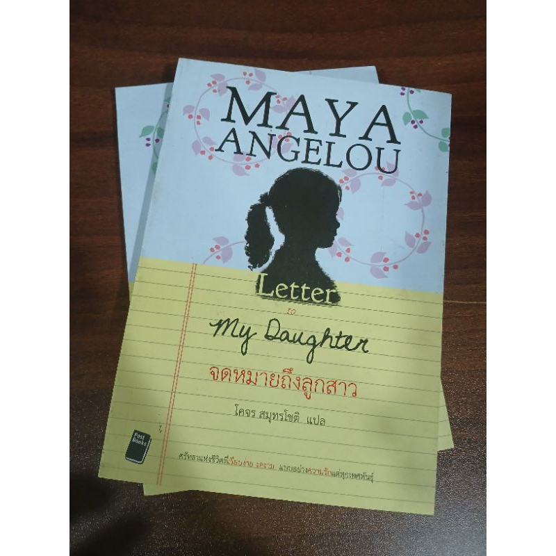 จดหมายถึงลูกสาว / Letter to my daughter / มายา แอนเจโล / หนังสือ พร้อมส่ง