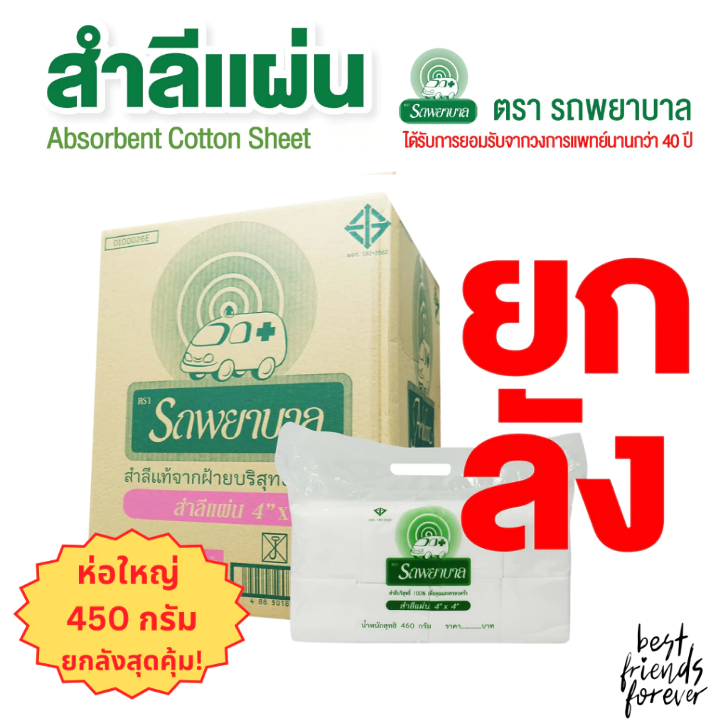 สำลีแผ่นใหญ่ ตรารถพยาบาล ขนาด 4x4 นิ้ว และ 4x6 นิ้ว ยกลัง 10 แพ็ค