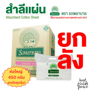 สำลีแผ่นใหญ่ ตรารถพยาบาล ขนาด 4x4 นิ้ว และ 4x6 นิ้ว ยกลัง 10 แพ็ค