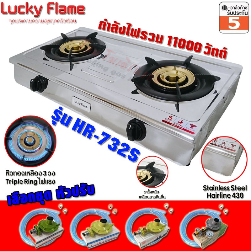 เตาแก๊ส Lucky Flame หัวเตาทองเหลือง 3วง Triple Ring บอดี้สแตนเลสหนา430 รุ่น HR-732S พร้อมชุดหัวปรับ