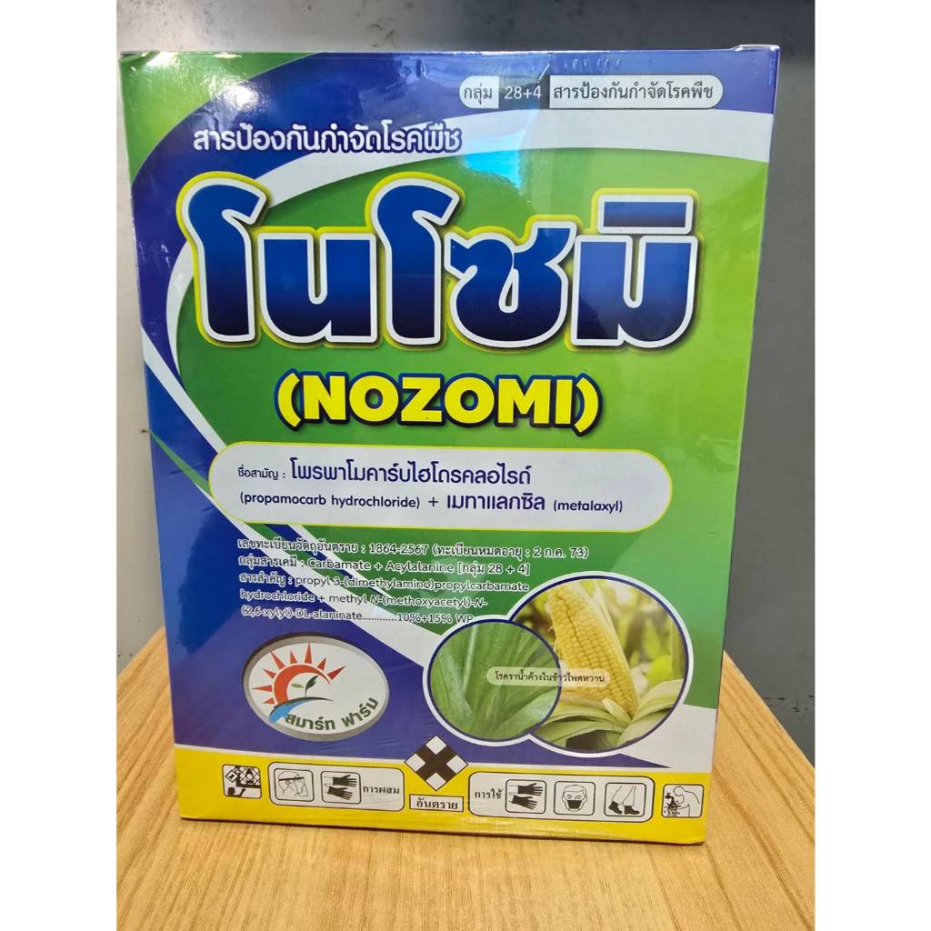 โนโซมิ โพรพาโมคาร์บไฮโดรคลอไรด์ 10% + เมทาแลกซิล 15% WP (1 กิโลกรัม) ป้องกันกำจัดโรค รากเน่าโคนเน่า โรคราน้ำค้าง