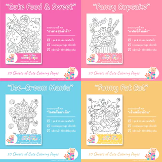 รวมภาพระบายสีเซตขายดี ภาพระบายสีสำหรับผู้ใหญ่และเด็ก ลายน่ารัก 1 เซต มี 20 แผ่น ลายไม่ซ้ำ (เลือกกระดาษได้)