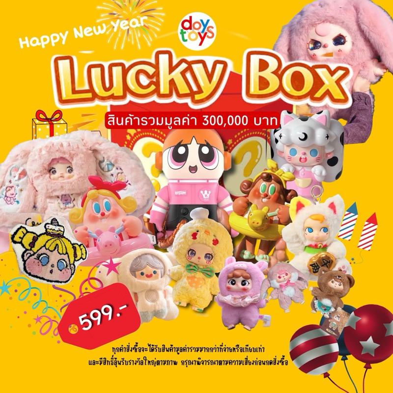 สุ่มส่งไม่เช็คการ์ด 201-300 หมายเลข 🎁Lucky Box🧸Doytoys HNY2025ทุกตะกร้ามีรางวัล/ลุ้นรางวัลใหญ่จำหน่า