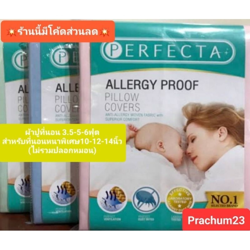 ขายดี 📢ผ้ากันไรฝุ่น 💯% ผ้าปูที่นอนperfectaขนาด3.5-5-6 ฟุต สำหรับฟูกหนาพิเศษ10-12 -14นิ้ว(รุ่นมาตรฐาน)