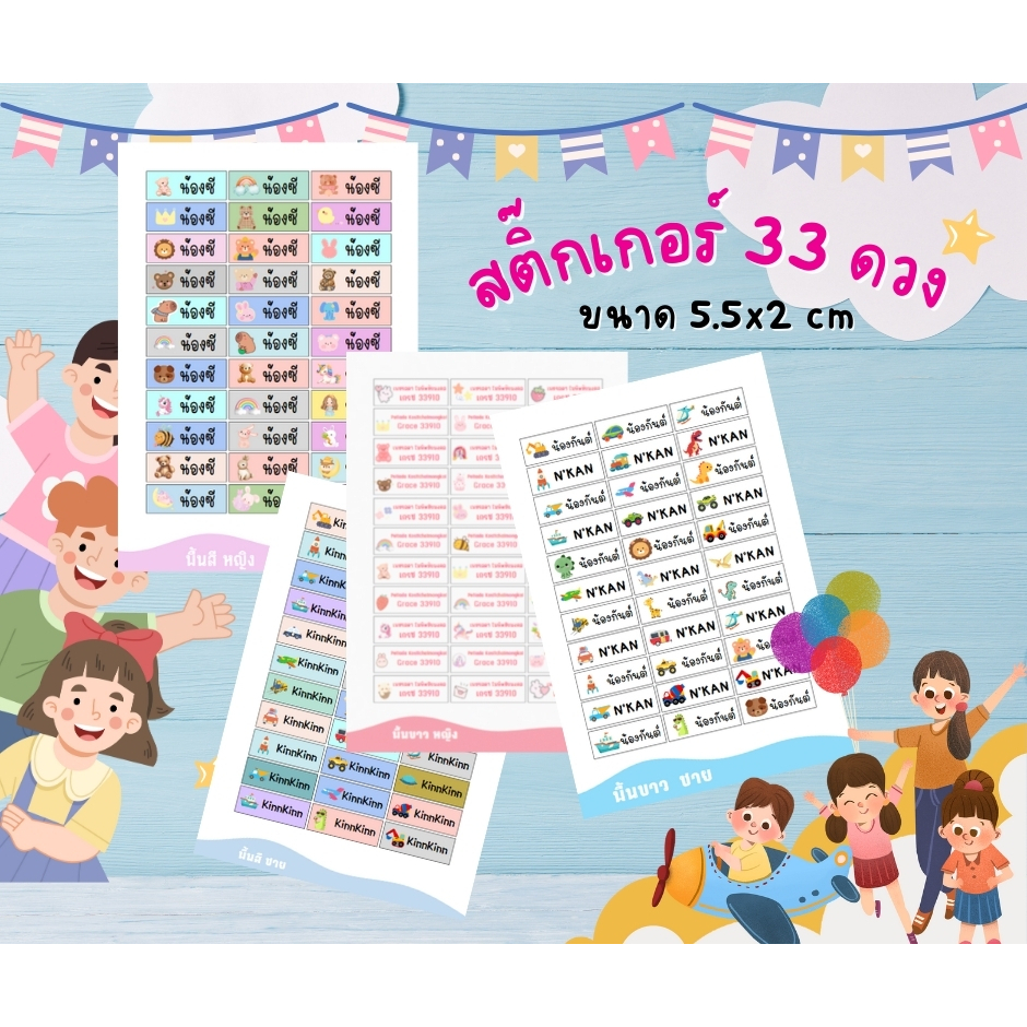 แบบ 33 ดวง สติ๊กเกอร์ชื่อ กันน้ำ แปะของใช้ โดนน้ำ แช่น้ำได้ ไม่ลอก