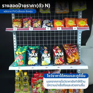 ป้ายราคา รางสอดป้ายราคา รางป้ายราคาติดเชลล์ รางติดเชลล์วางของ มีหลายขนาดรูปตัว N ผลิตจาก PVC แข็งแรง ยืดหยุ่นสูง