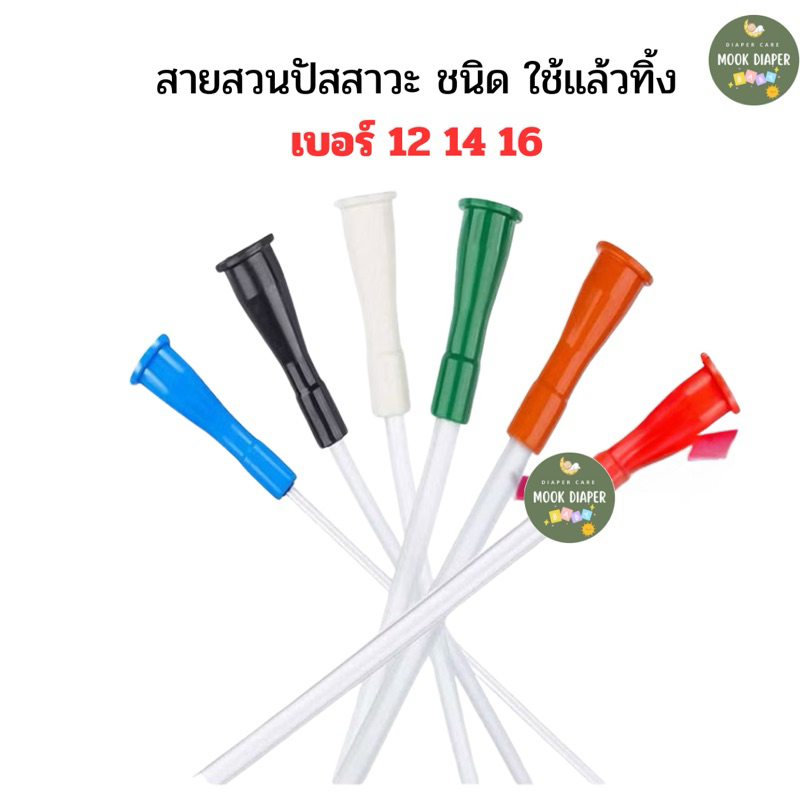 สายสวนปัสสาวะ ชนิดใช้เเล้วทิ้ง จำนวน​50​ เส้น (1ห่อ)