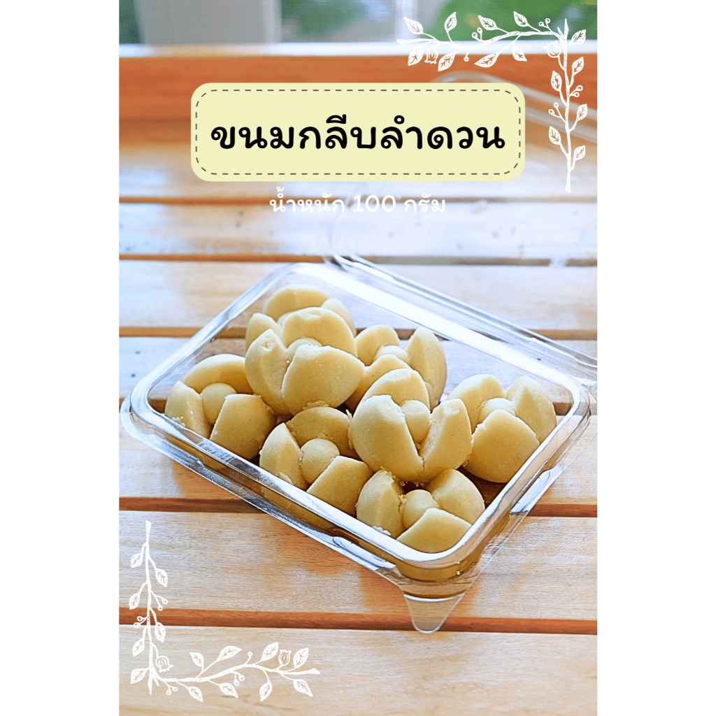 ขนมกลีบลำดวน ขนมโบราณ ขนมไทย ขนาด 100 กรัม