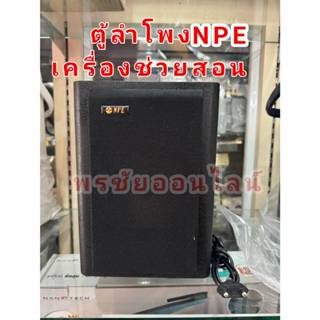 NPEตู้ลำโพง ลำโพงช่วยสอน ตู้ลำโพงพกพา ชุดช่วยสอนกระเป๋าหิ้ว …