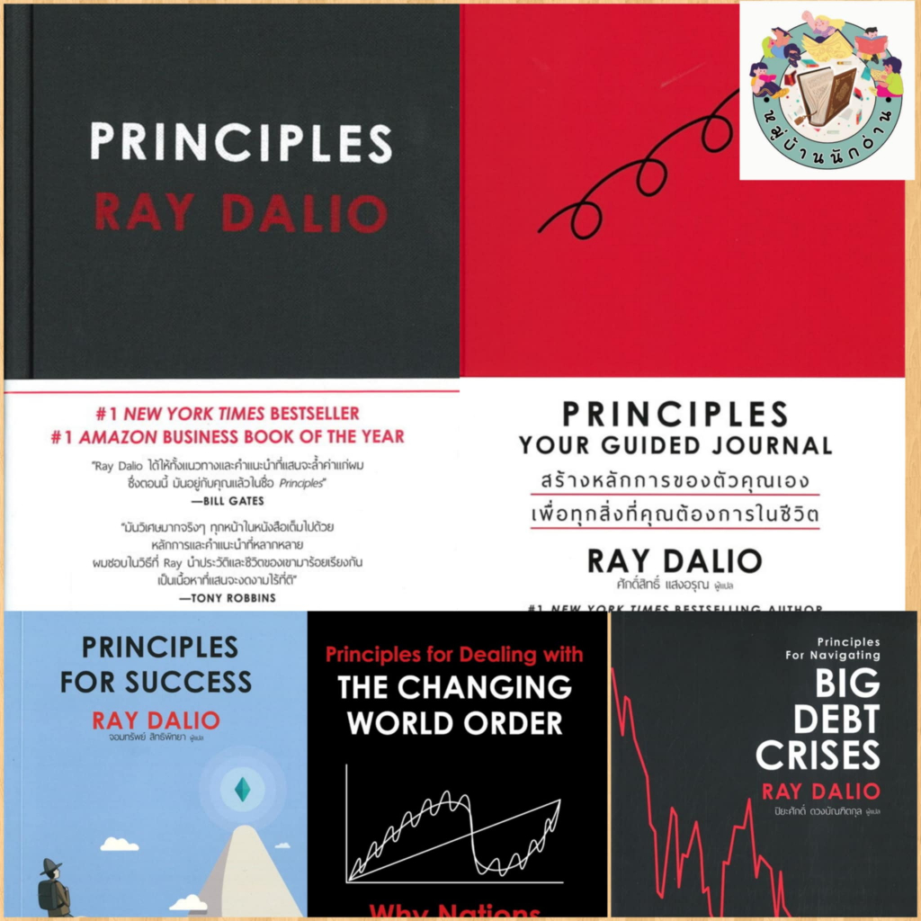 หนังสือ ผลงาน  RAY DALIO ผู้เขียน: RAY DALIO (เรย์ ดาลิโอ)  สำนักพิมพ์: เอ็นซิกซ์ # หมู่บ้านนักอ่าน