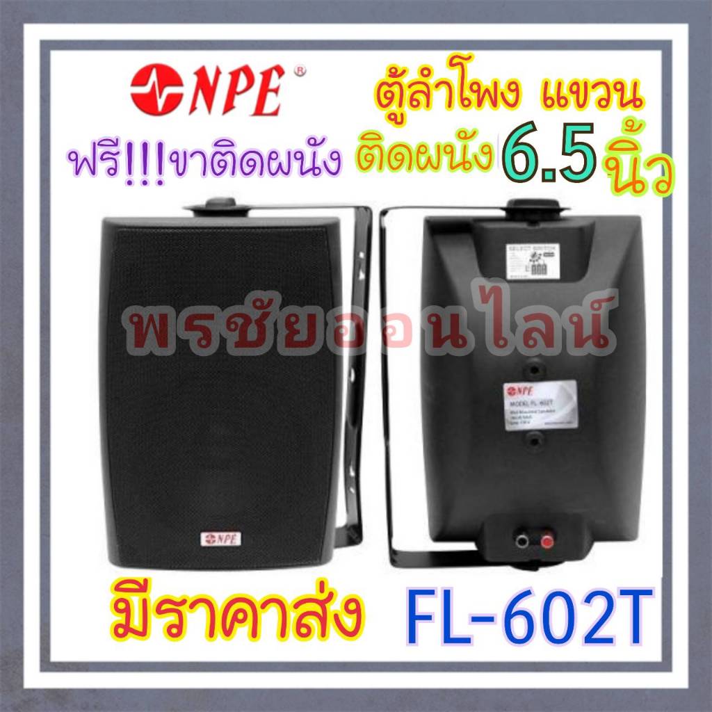 NPE FL-602T ตู้ลำโพง มีLINE ตู้ ลำโพง แขวน ผนัง ลำโพงติดผนัง 6.5นิ้ว