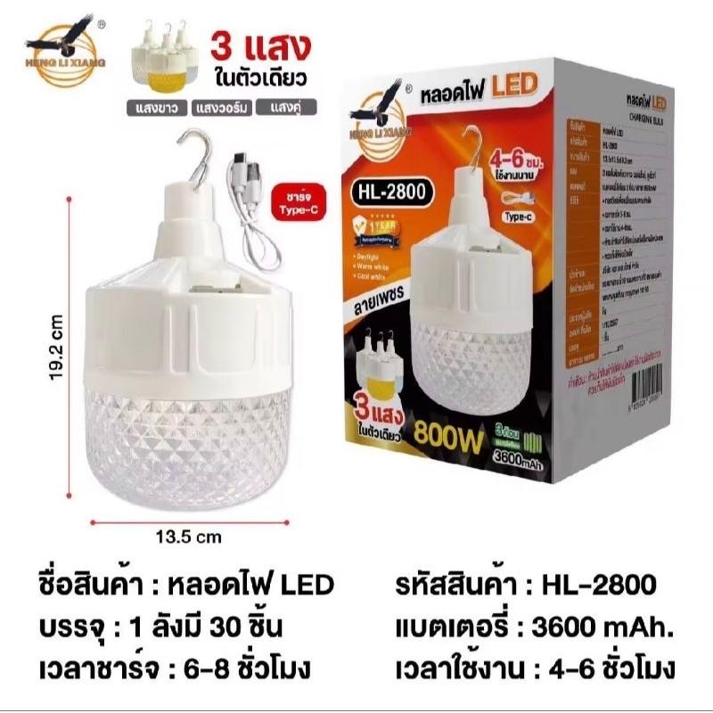 หลอดไฟ LED ชาร์จ USB  ยี่ห้อ HENG LI XIANG ลายเพชร ปรับได้ 3 แสง รุ่น HL-2500-500w และ รุ่น HL-2800-800w