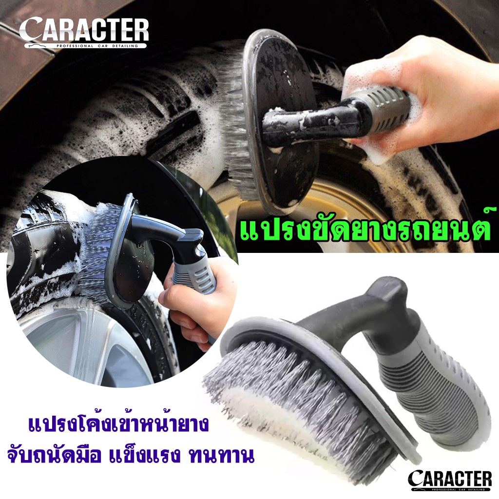 แปรงขัดยางรถ - CARACTER Tire Brush