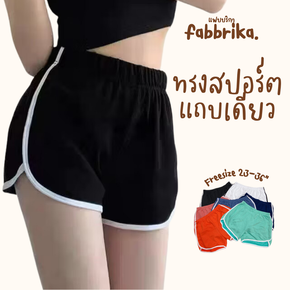 กางเกงสายฝอ ทรงสปอร์ต ขาสั้นผู้หญิง 🔥 ผ้านิ่มๆๆ  ใส่นอน ใส่เล่น ใส่ออกกำลังกาย