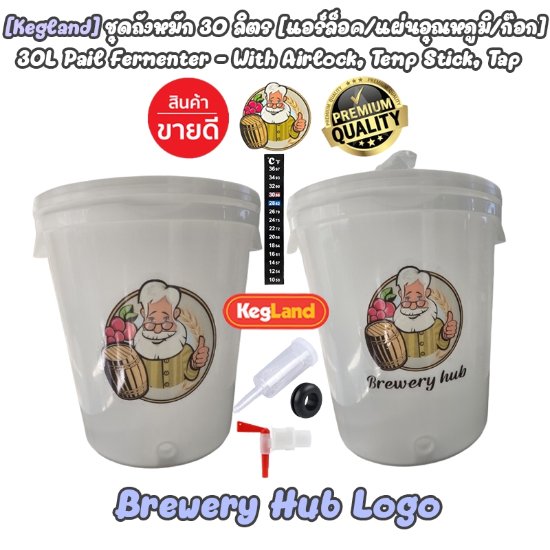 [Kegland] ถังหมัก ขนาด 30 ลิตร พร้อมก๊อก Airlock Fermenter Kit 30L, 30L Pail PP Fermenter ถังหมักเบียร์ 30 ลิตร