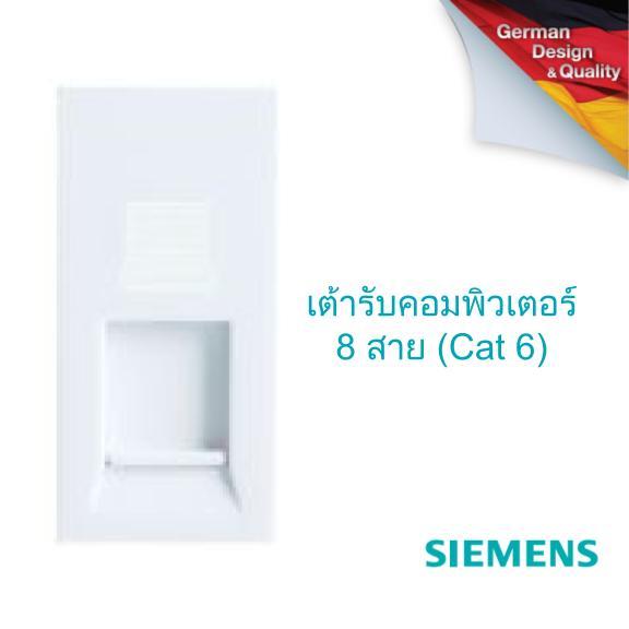 SIEMENS Delta Azio RJ45 Computer socket, 8 pin, Cat 6 ซีเมนส์ เต้ารับ แลน 8 สาย (cat 6)