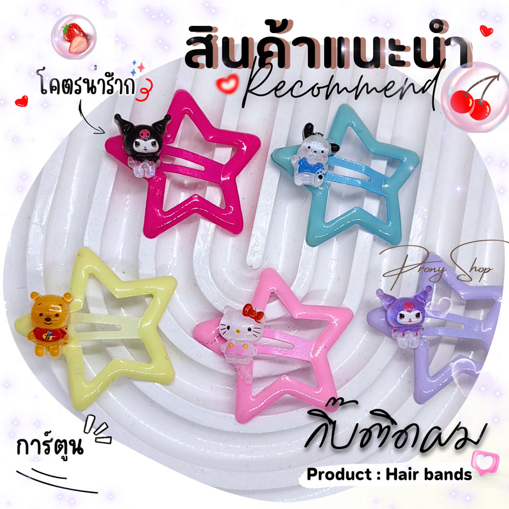 Diy กิ๊บติดผม 02  (แบบคู่) รูปดาวการ์ตูนน่ารักๆ ไม่ซ้ำใครแน่นอน (ร้านส่งในไทย/1คู่)