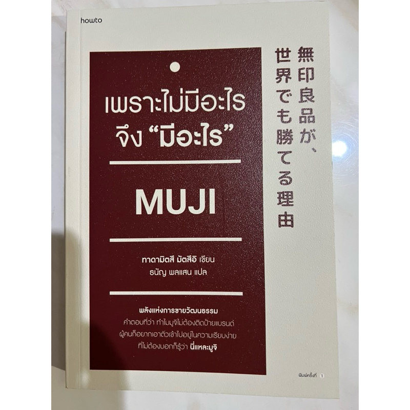 (มือสอง) เพราะไม่มีอะไร จีง“มีอะไร” MUJI