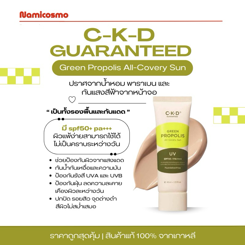 พร้อมส่ง/ของแท้ 💯 CKD Green Propolis All-Covery Sun 40ml. กันแดดเนื้อบีบี