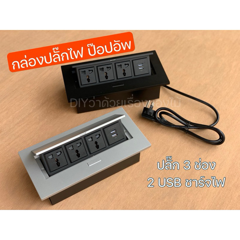 เต้ารับปลั๊กไฟฝังโต๊ะ USB ชาร์จเร็ว กล่องปลั๊กไฟ กล่องปลั๊กสายไฟ ป๊อปอัพ pop up ช่องเสียบปลั๊กไฟ ช่องเสียบ USB